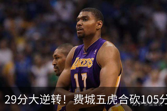 29分大逆转！费城五虎合砍105分，詹姆斯得分不足20