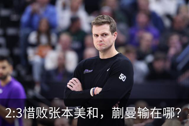 2:3惜败张本美和，蒯曼输在哪？不是状态崩了，是关键节点没站稳