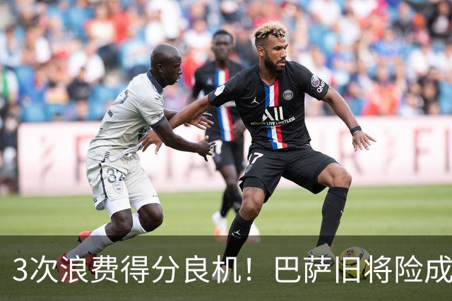3次浪费得分良机！巴萨旧将险成巴黎罪人 连续4场进球荒