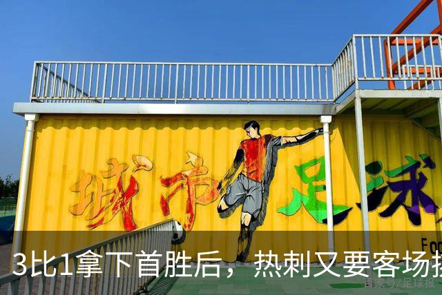 3比1拿下首胜后，热刺又要客场挑战切尔西