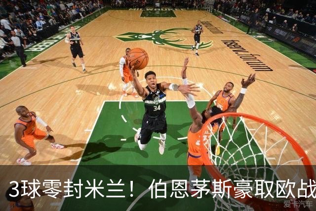 3球零封米兰！伯恩茅斯豪取欧战3连胜 周末要踢曼联