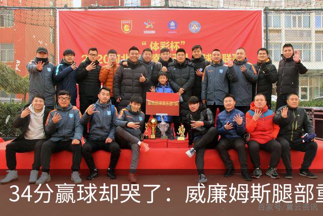 34分赢球却哭了：威廉姆斯腿部重伤被抬出场