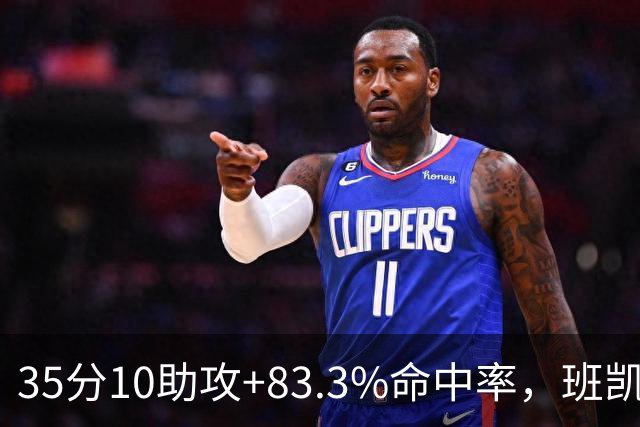 35分10助攻+83.3%命中率，班凯罗揭幕战创NBA历史却输球