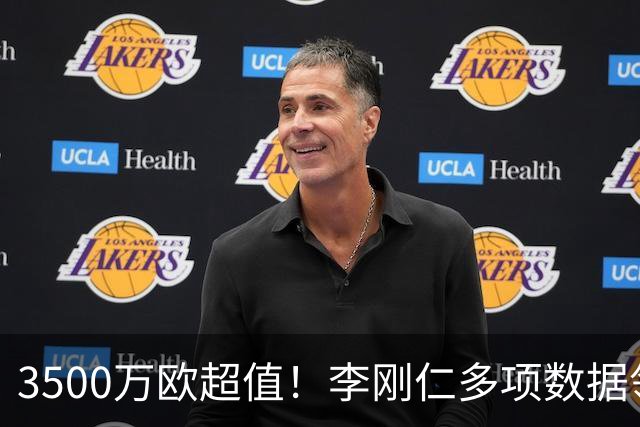 3500万欧超值！李刚仁多项数据领跑马竞，成西蒙尼麾下进攻核心