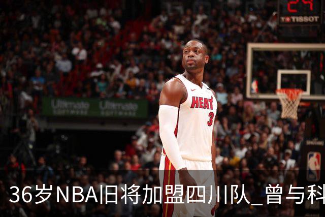 36岁NBA旧将加盟四川队 曾与科比姚明做过队友