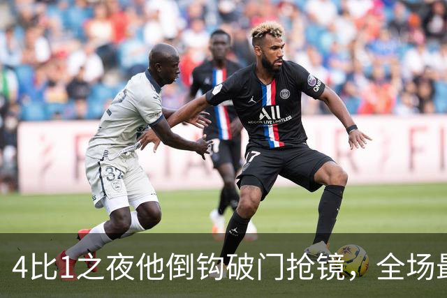 4比1之夜他倒钩破门抢镜，全场最佳却给了梅开二度的人