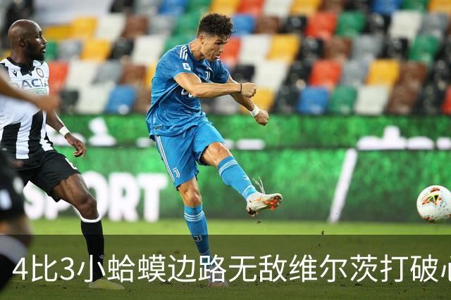 4比3小蛤蟆边路无敌维尔茨打破心魔，利物浦再度灭杀西甲