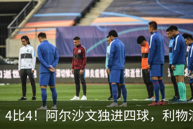 4比4！阿尔沙文独进四球，利物浦首发你记得几个