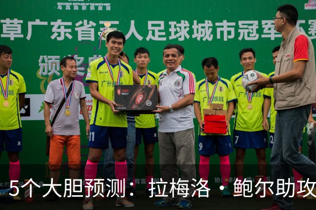 5个大胆预测：拉梅洛·鲍尔助攻王，森林狼六场夺冠