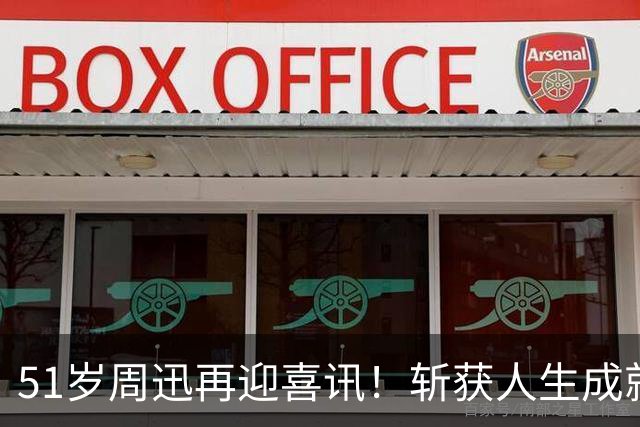 51岁周迅再迎喜讯！斩获人生成就，哽咽感谢父母，陈坤的反应亮了