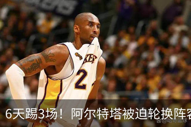6天踢3场！阿尔特塔被迫轮换阵容 赛后抱怨英超赛程