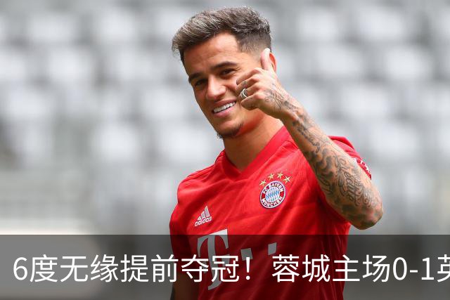 6度无缘提前夺冠！蓉城主场0-1英博 马马杜制胜英博仅落后3分