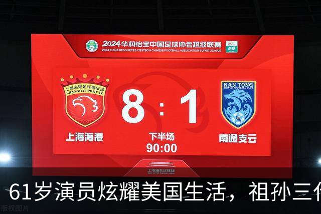 61岁演员炫耀美国生活，祖孙三代奢华享乐，声称我努力我尽情享受