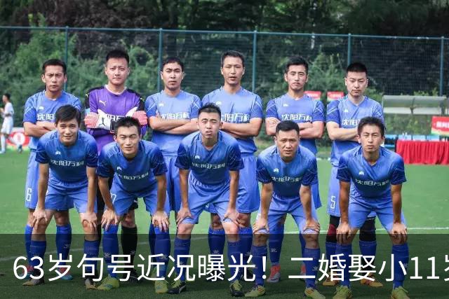 63岁句号近况曝光！二婚娶小11岁丫蛋低调生女，如今幸福圆满