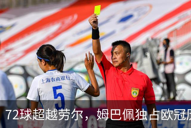 72球超越劳尔，姆巴佩独占欧冠历史射手榜第五位