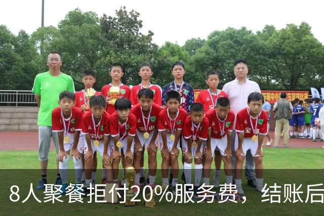 8人聚餐拒付20%服务费，结账后小费一分不少