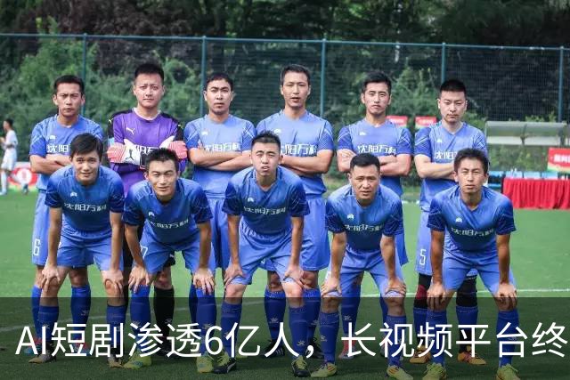 AI短剧渗透6亿人，长视频平台终于坐不住了