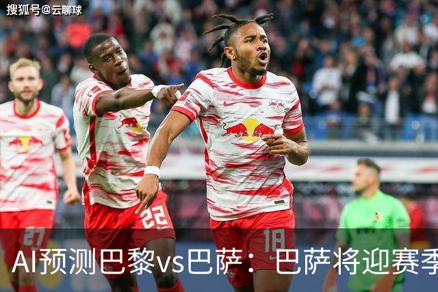 AI预测巴黎vs巴萨：巴萨将迎赛季首负？