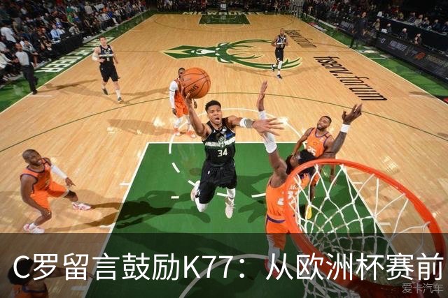 C罗留言鼓励K77：从欧洲杯赛前，到伤后的评论区