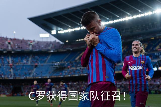 C罗获得国家队征召！