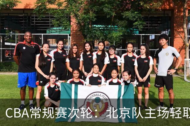 CBA常规赛次轮：北京队主场轻取广东队 斩获两连胜