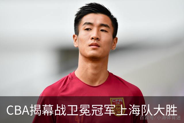 CBA揭幕战卫冕冠军上海队大胜