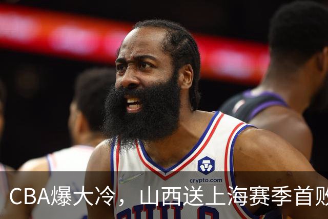 CBA爆大冷，山西送上海赛季首败！广东大胜广厦，北京酿58分惨案