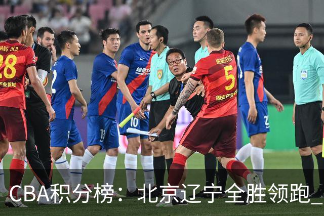 CBA积分榜：北京辽宁全胜领跑 两支球队未尝胜绩