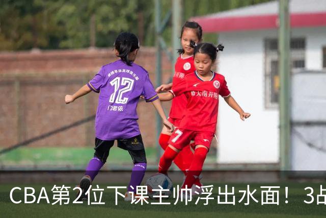 CBA第2位下课主帅浮出水面！3战狂输125分，把4强球队带到倒数第3