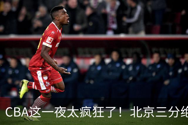 CBA这一夜太疯狂了！北京三分绝杀广东被爆冷：辽篮克星惨败广州？