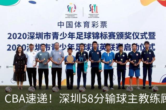 CBA速递！深圳58分输球主教练顾全称比赛非常丑陋，贺希宁说打篮球不再有乐趣了，广东主场首胜老板现场发奖金