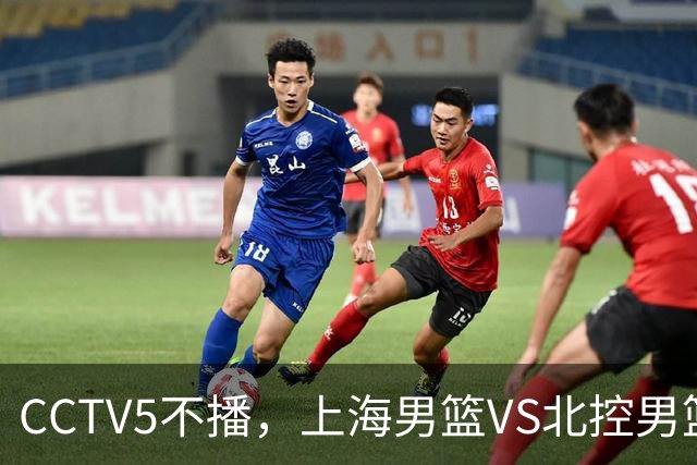 CCTV5不播，上海男篮VS北控男篮，前者纵然恐怖，但后者实力也不差