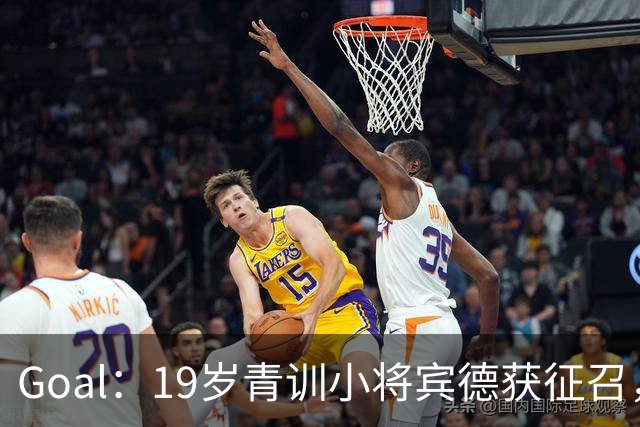 Goal：19岁青训小将宾德获征召，入选拜仁迎战阿森纳欧冠名单