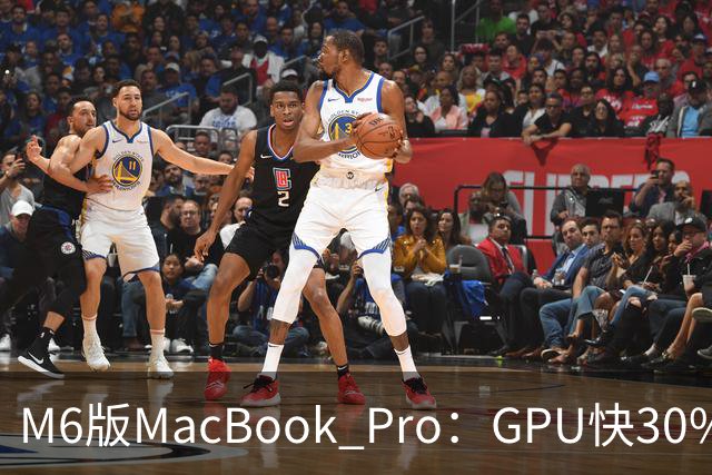 M6版MacBook Pro：GPU快30%，续航24小时