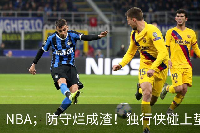 NBA；防守烂成渣！独行侠碰上垫底热火，这纯粹是场互捅局，东契奇看了都得摇头