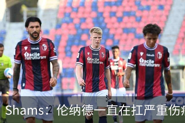 Shams：伦纳德一直在扛严重伤病，只要能打就会尽力出战