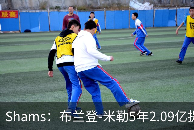 Shams：布兰登-米勒5年2.09亿提前续约黄蜂