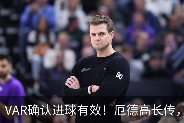 VAR确认进球有效！厄德高长传，埃泽单刀破门，阿森纳1-0领先拜仁