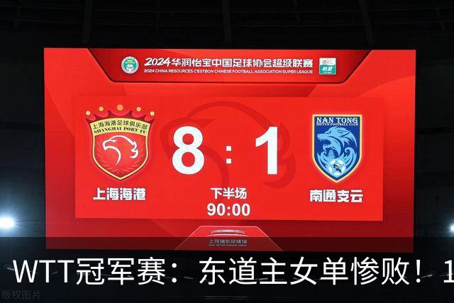 WTT冠军赛：东道主女单惨败！1:3日本削球手，单局得1分，蒯曼3:2