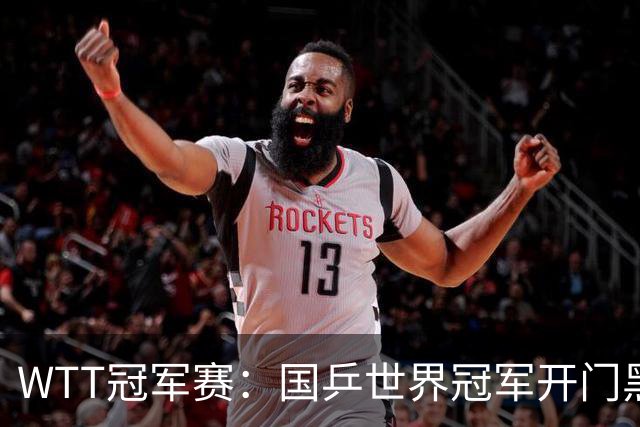 WTT冠军赛：国乒世界冠军开门黑！法国老将首局赢2分，1-0领先！