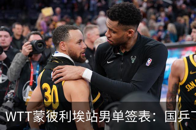 WTT蒙彼利埃站男单签表：国乒下签！5人出战，温瑞博或再碰张本智和