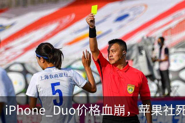 iPhone Duo价格血崩，苹果社死了